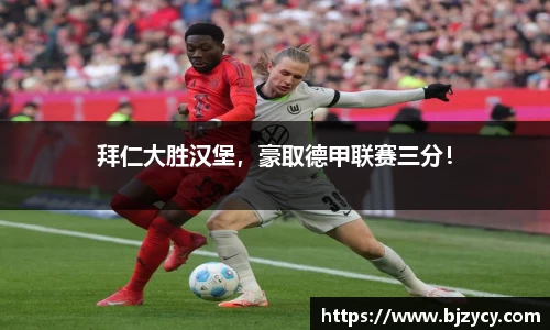 拜仁大胜汉堡，豪取德甲联赛三分！