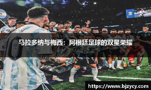 马拉多纳与梅西：阿根廷足球的双星荣耀