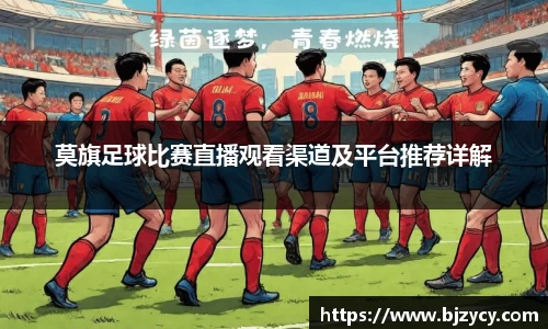 莫旗足球比赛直播观看渠道及平台推荐详解