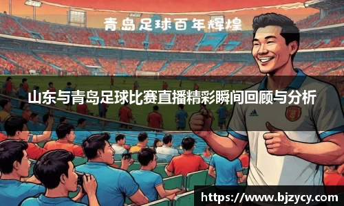 山东与青岛足球比赛直播精彩瞬间回顾与分析