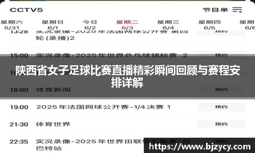 陕西省女子足球比赛直播精彩瞬间回顾与赛程安排详解