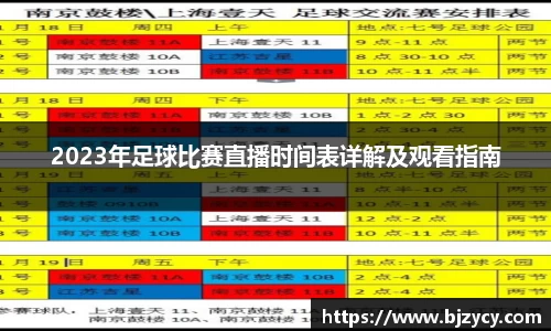 2023年足球比赛直播时间表详解及观看指南