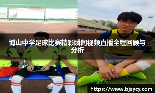 博山中学足球比赛精彩瞬间视频直播全程回顾与分析