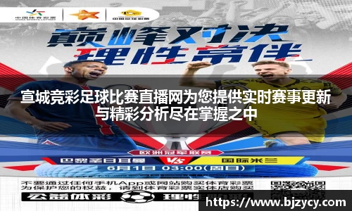 宣城竞彩足球比赛直播网为您提供实时赛事更新与精彩分析尽在掌握之中