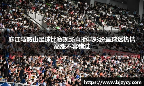 麻江马鞍山足球比赛现场直播精彩纷呈球迷热情高涨不容错过