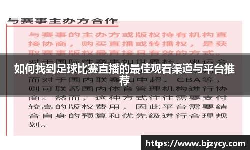 如何找到足球比赛直播的最佳观看渠道与平台推荐
