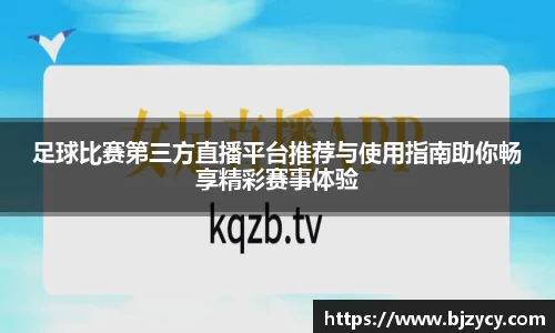 足球比赛第三方直播平台推荐与使用指南助你畅享精彩赛事体验