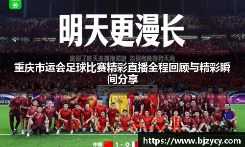 重庆市运会足球比赛精彩直播全程回顾与精彩瞬间分享