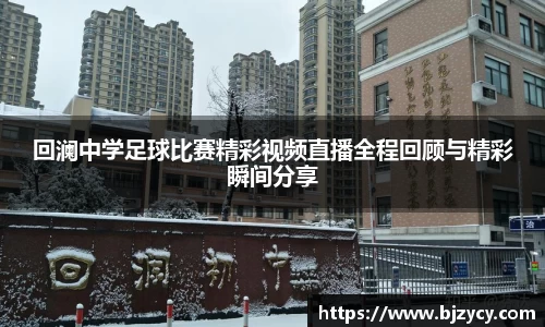 回澜中学足球比赛精彩视频直播全程回顾与精彩瞬间分享