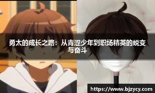 勇太的成长之路：从青涩少年到职场精英的蜕变与奋斗