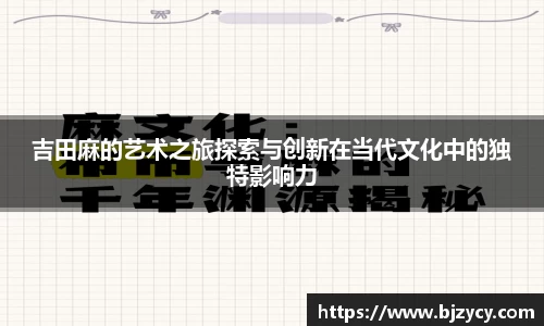 吉田麻的艺术之旅探索与创新在当代文化中的独特影响力