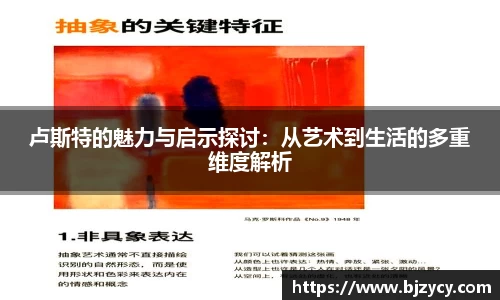 卢斯特的魅力与启示探讨：从艺术到生活的多重维度解析