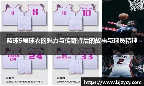 篮球5号球衣的魅力与传奇背后的故事与球员精神