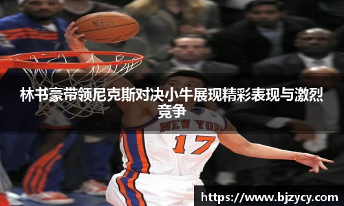 林书豪带领尼克斯对决小牛展现精彩表现与激烈竞争
