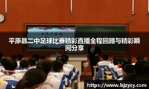 平原县二中足球比赛精彩直播全程回顾与精彩瞬间分享