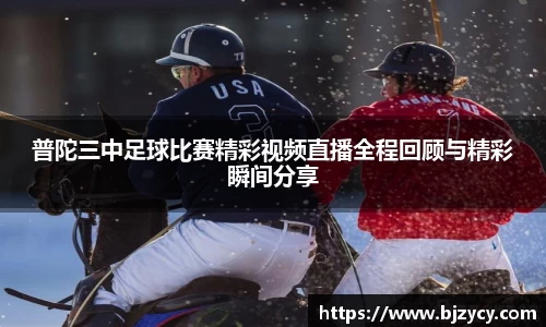 普陀三中足球比赛精彩视频直播全程回顾与精彩瞬间分享