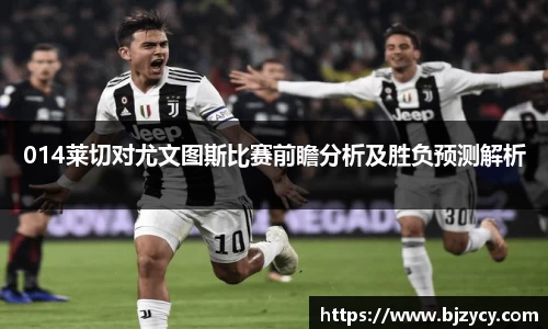 014莱切对尤文图斯比赛前瞻分析及胜负预测解析