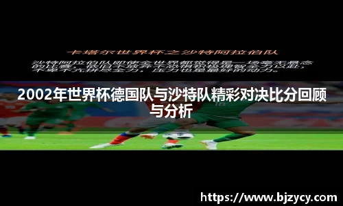2002年世界杯德国队与沙特队精彩对决比分回顾与分析