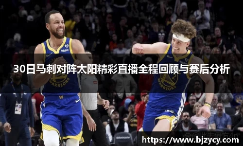30日马刺对阵太阳精彩直播全程回顾与赛后分析