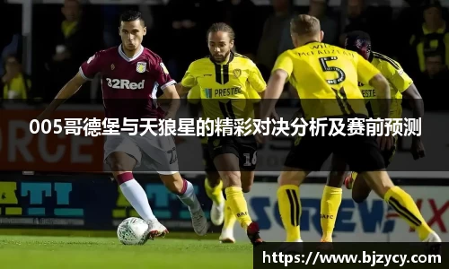 005哥德堡与天狼星的精彩对决分析及赛前预测