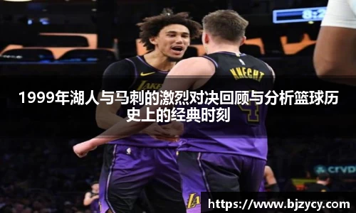 1999年湖人与马刺的激烈对决回顾与分析篮球历史上的经典时刻
