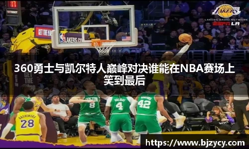 360勇士与凯尔特人巅峰对决谁能在NBA赛场上笑到最后
