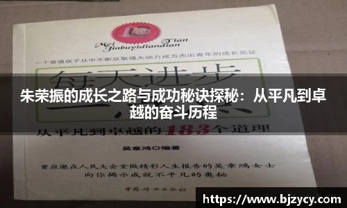 朱荣振的成长之路与成功秘诀探秘：从平凡到卓越的奋斗历程