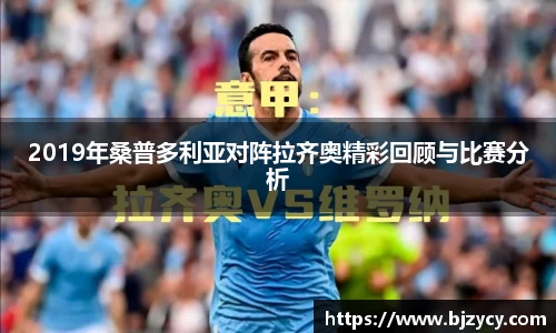 2019年桑普多利亚对阵拉齐奥精彩回顾与比赛分析