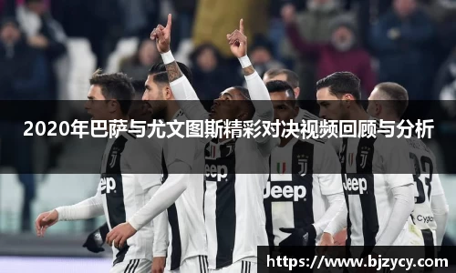 2020年巴萨与尤文图斯精彩对决视频回顾与分析