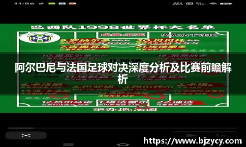阿尔巴尼与法国足球对决深度分析及比赛前瞻解析