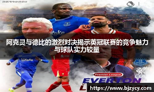 阿克灵与德比的激烈对决揭示英冠联赛的竞争魅力与球队实力较量
