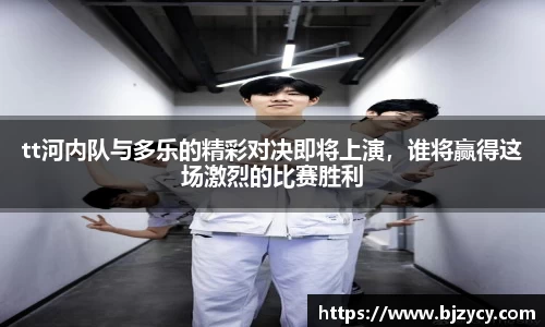 tt河内队与多乐的精彩对决即将上演，谁将赢得这场激烈的比赛胜利