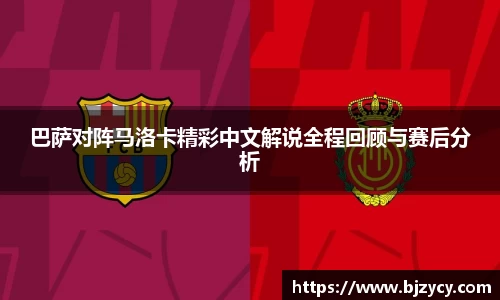 巴萨对阵马洛卡精彩中文解说全程回顾与赛后分析