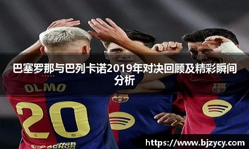 巴塞罗那与巴列卡诺2019年对决回顾及精彩瞬间分析