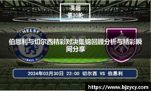 伯恩利与切尔西精彩对决集锦回顾分析与精彩瞬间分享