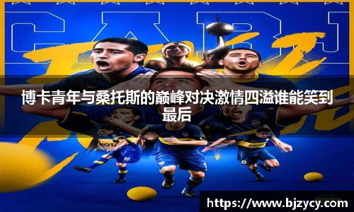 博卡青年与桑托斯的巅峰对决激情四溢谁能笑到最后