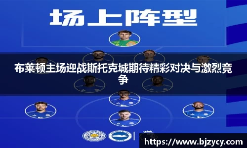 布莱顿主场迎战斯托克城期待精彩对决与激烈竞争