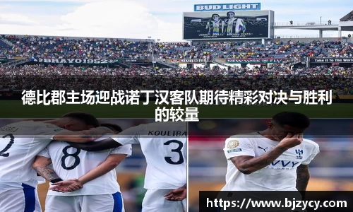 德比郡主场迎战诺丁汉客队期待精彩对决与胜利的较量