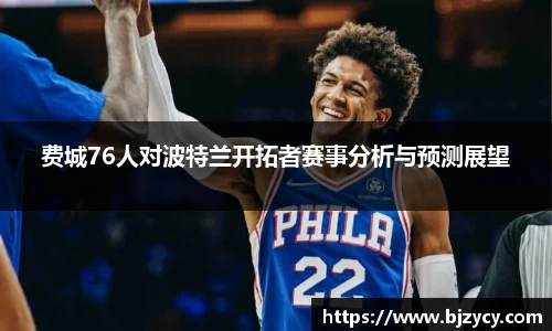 费城76人对波特兰开拓者赛事分析与预测展望