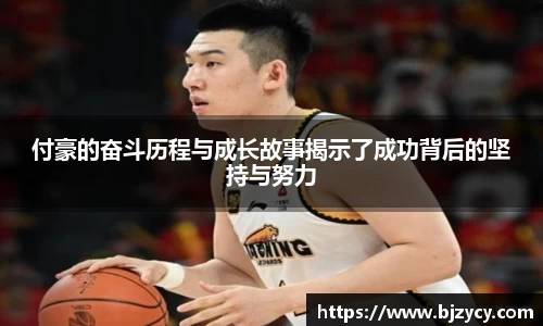 付豪的奋斗历程与成长故事揭示了成功背后的坚持与努力